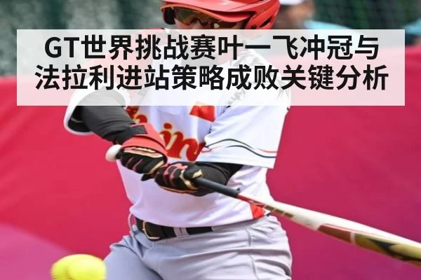 GT世界挑战赛叶一飞冲冠与法拉利进站策略成败关键分析